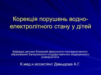 Коррекция нарушений водно-электролитного состояния у детей