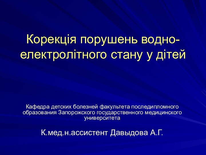 Корекція порушень водно-електролітного стану у дітейКафедра детских болезней факультета последипломного образования Запорожского