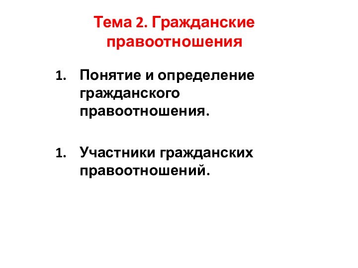 Тема 2. Гражданские правоотношения  Понятие и определение гражданского правоотношения. Участники гражданских правоотношений.