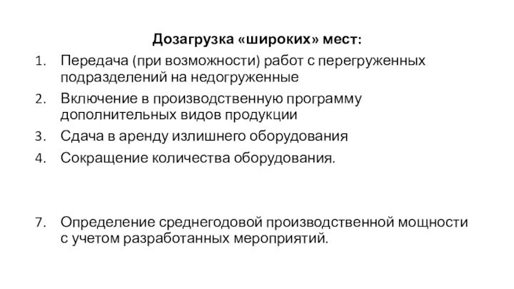 Дозагрузка «широких» мест:Передача (при возможности) работ с перегруженных подразделений на недогруженныеВключение в