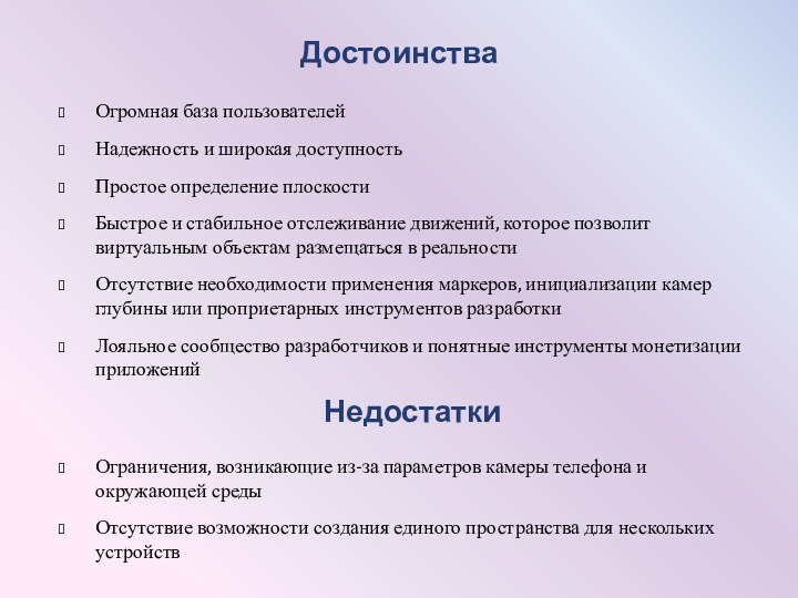 ДостоинстваОгромная база пользователейНадежность и широкая доступность Простое определение плоскости Быстрое и стабильное