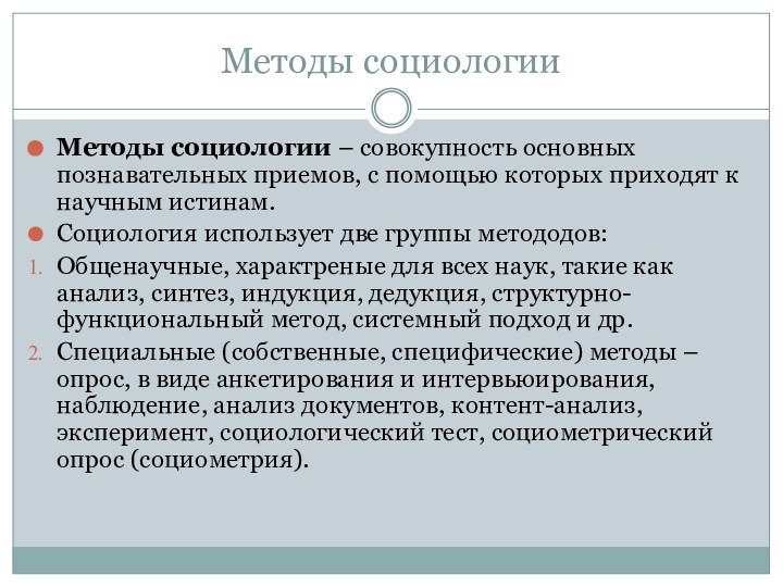 Методы социологииМетоды социологии – совокупность основных познавательных приемов, с помощью которых приходят