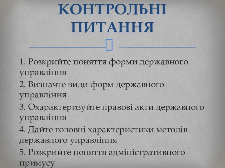 1. Розкрийте поняття форми державного управління2. Визначте види форм державного управління3. Охарактеризуйте