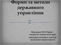 Форми та методи державного управління