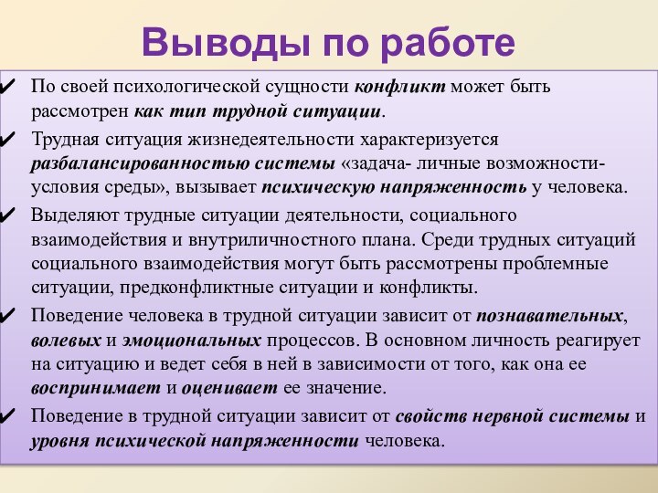 Выводы по работеПо своей психологической сущности конфликт может быть рассмотрен как тип