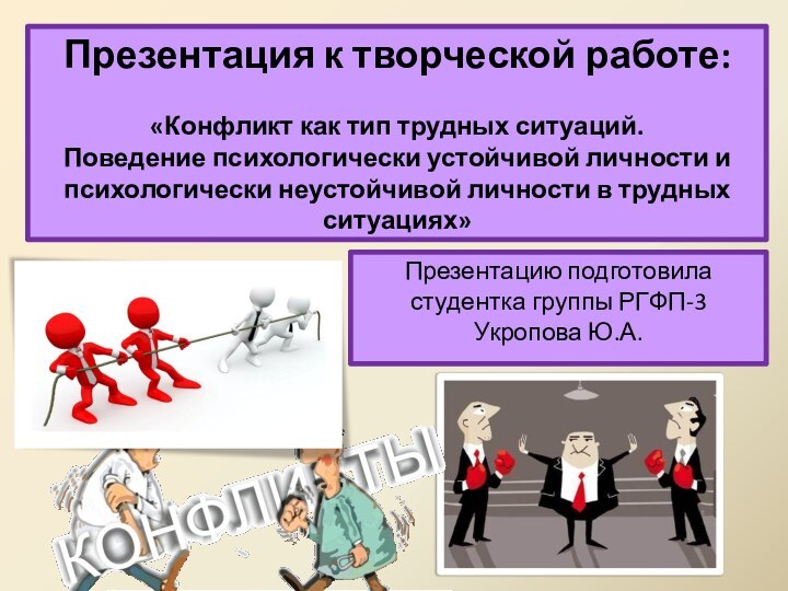 Презентация к творческой работе:  «Конфликт как тип трудных ситуаций. Поведение психологически