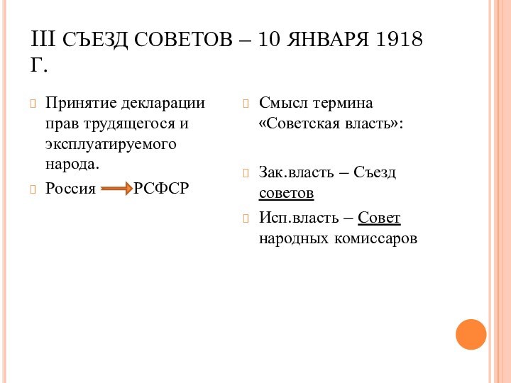 III СЪЕЗД СОВЕТОВ – 10 ЯНВАРЯ 1918 Г.Принятие декларации прав трудящегося и