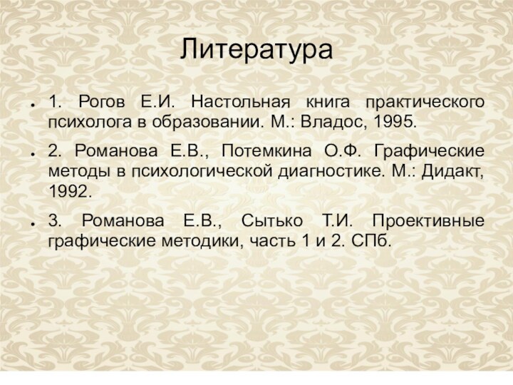 Литература1. Рогов Е.И. Настольная книга практического психолога в образовании. М.: Владос, 1995.2.