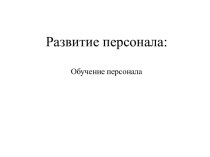 Развитие персонала: Обучение персонала