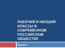 Рабочий и низший классы в современном российском обществе