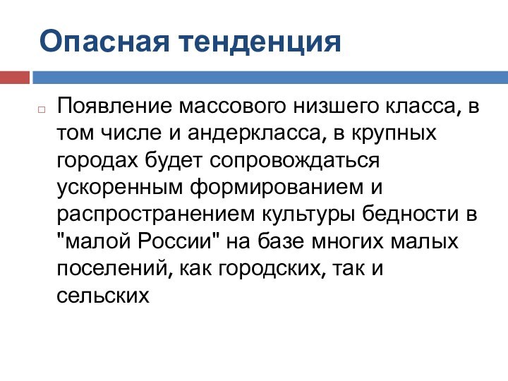 Опасная тенденцияПоявление массового низшего класса, в том числе и андеркласса, в крупных