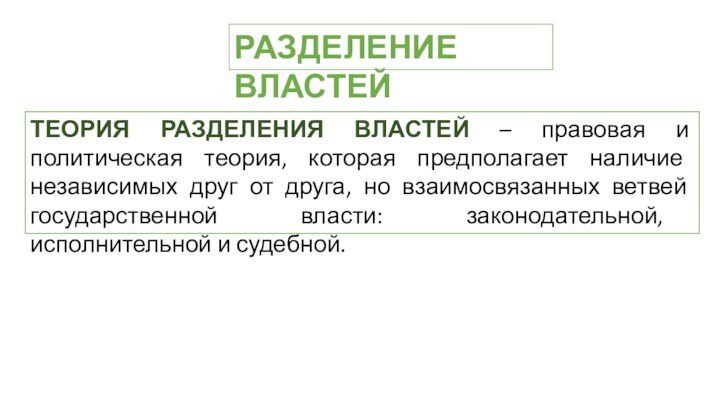 РАЗДЕЛЕНИЕ ВЛАСТЕЙТЕОРИЯ РАЗДЕЛЕНИЯ ВЛАСТЕЙ – правовая и политическая теория, которая предполагает наличие