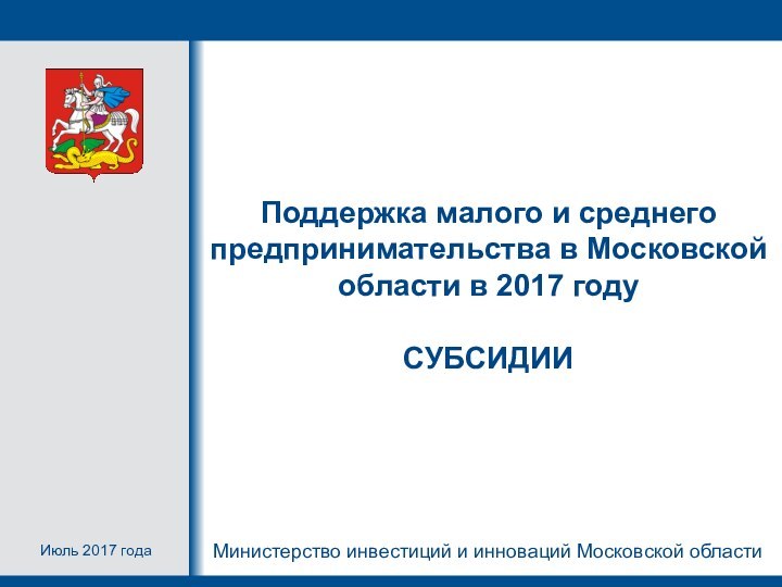 Поддержка малого и среднего предпринимательства в Московской области в 2017 году