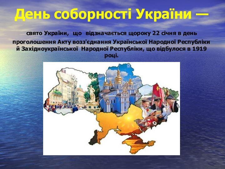 День соборності України —  свято України, що відзначається щороку 22 січня