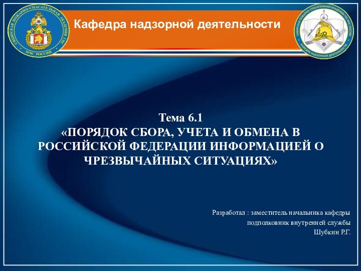 Кафедра надзорной деятельности	Тема 6.1 «ПОРЯДОК СБОРА, УЧЕТА И ОБМЕНА В РОССИЙСКОЙ ФЕДЕРАЦИИ