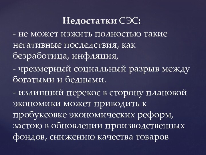 Недостатки СЭС:- не может изжить полностью такие негативные последствия, как безработица, инфляция,