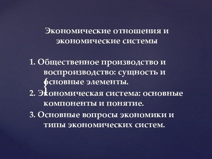 Экономические отношения и экономические системы1. Общественное производство и воспроизводство: сущность и основные