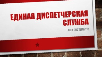 Единая диспетчерская служба, или система 112