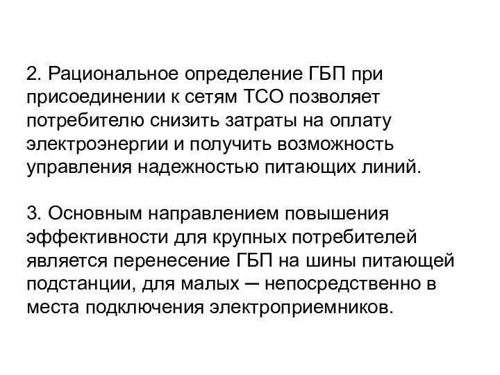 2. Рациональное определение ГБП при присоединении к сетям ТСО позволяет потребителю снизить