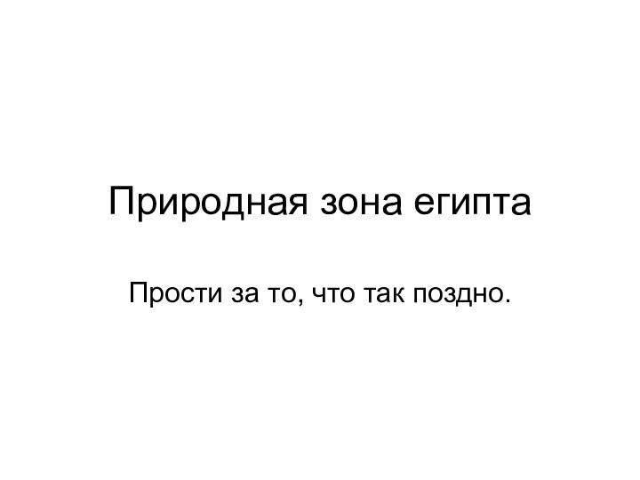 Природная зона египта Прости за то, что так поздно.