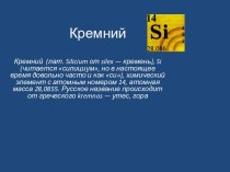 Кремний. Нахождение в природе. Свойства