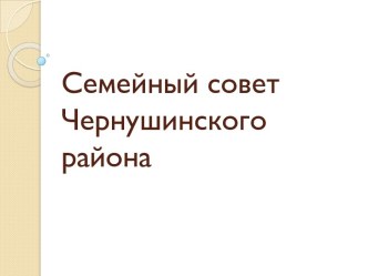 Семейный совет Чернушинского района. Семейный слет Мастерская семейного счастья