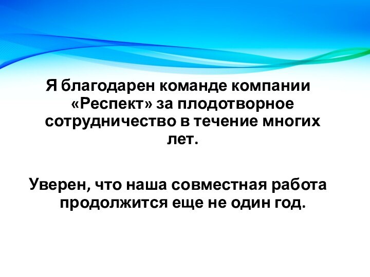 Я благодарен команде компании «Респект» за плодотворное сотрудничество в течение многих лет.Уверен,