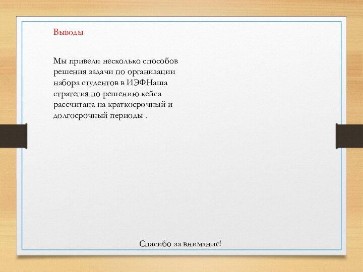 Спасибо за внимание!Мы привели несколько способов решения задачи по организации набора студентов