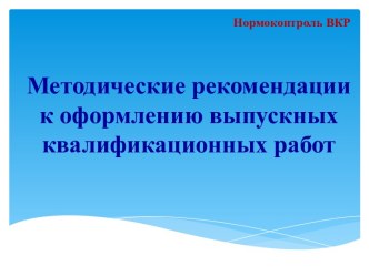 Методические рекомендации к оформлению выпускных квалификационных работ