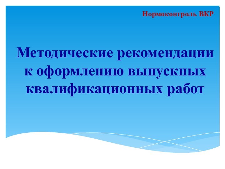 Методические рекомендации к оформлению выпускных квалификационных работНормоконтроль ВКР