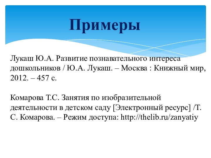 Лукаш Ю.А. Развитие познавательного интереса дошкольников / Ю.А. Лукаш. – Москва : Книжный мир,