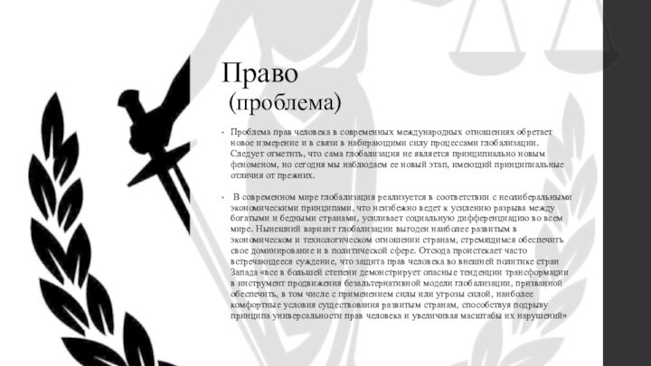 Право  (проблема)Проблема прав человека в современных международных отношениях обретает новое измерение