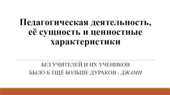 Педагогическая деятельность, её сущность и ценностные характеристики