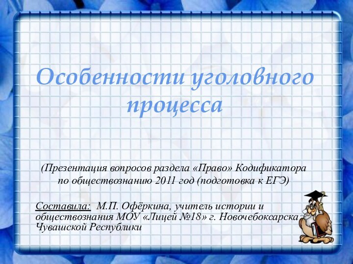 Особенности уголовного процесса(Презентация вопросов раздела «Право» Кодификатора по обществознанию 2011 год (подготовка