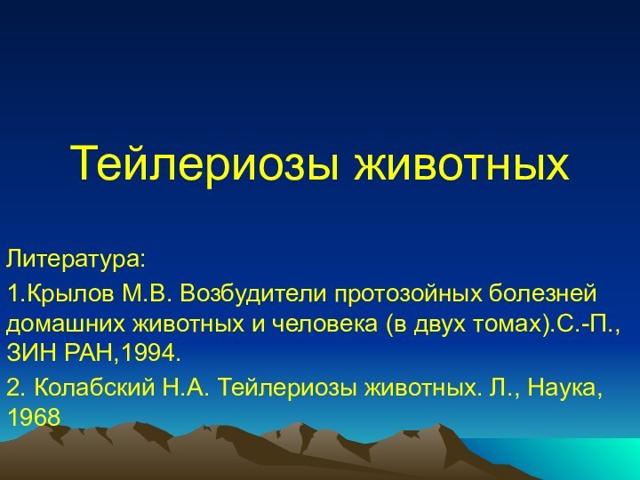 Тейлериозы животныхЛитература:1.Крылов М.В. Возбудители протозойных болезней домашних животных и человека (в двух