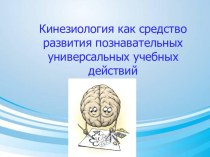 Кинезиология как средство развития познавательных универсальных учебных действий