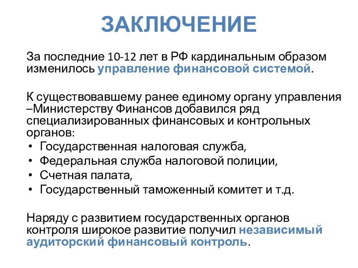 ЗАКЛЮЧЕНИЕЗа последние 10-12 лет в РФ кардинальным образом изменилось управление финансовой системой.К