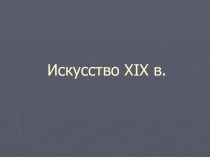 Искусство XIX в. Романтизм