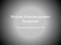 Иосиф Александрович Бродский