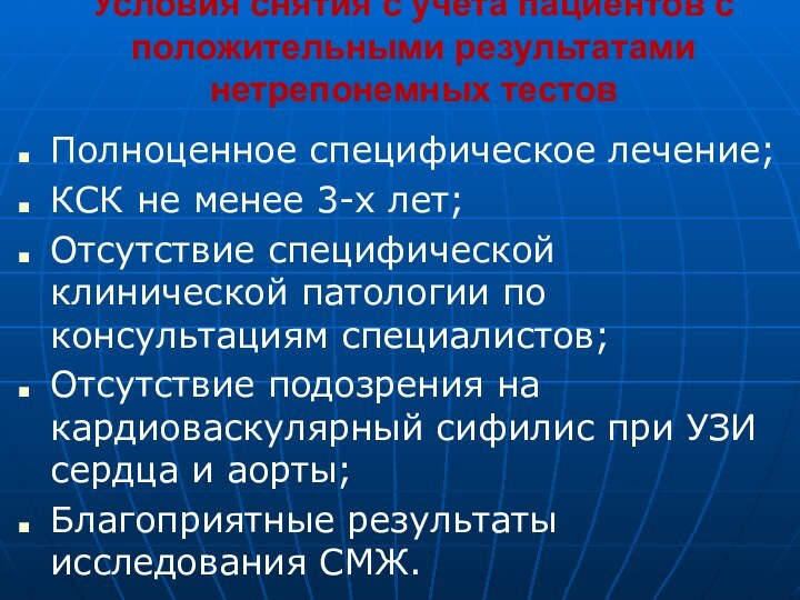 Условия снятия с учета пациентов с положительными результатами нетрепонемных тестов Полноценное специфическое