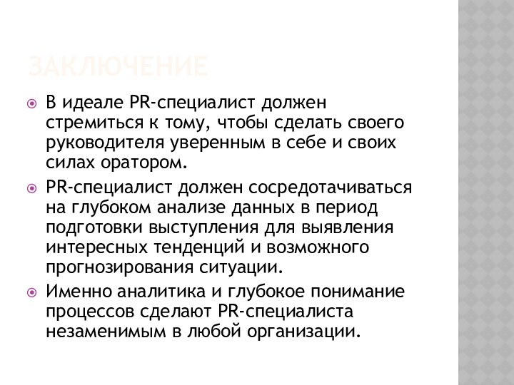 ЗАКЛЮЧЕНИЕВ идеале PR-специалист должен стремиться к тому, чтобы сделать своего руководителя уверенным