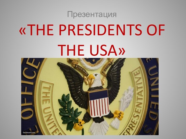 Презентация«THE PRESIDENTS OF THE USA»