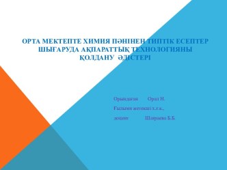 Орта мектепте химия пәнінен типтік есептер шығаруда ақпараттық технологияны қолдану әдістері