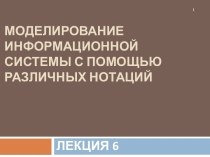 Моделирование информационной системы с помощью различных нотаций (лекция 6)