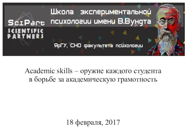 Academic skills – оружие каждого студента в борьбе за академическую грамотность18 февраля, 2017