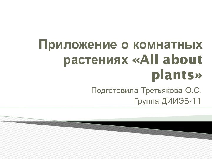 Приложение о комнатных растениях «All about plants»Подготовила Третьякова О.С.Группа ДИИЭБ-11