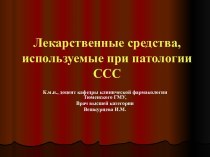 Лекарственные средства, используемые при патологии ССС