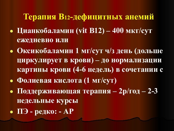 Терапия В12-дефицитных анемийЦианкобаламин (vit В12) – 400 мкг/сут ежедневно илиОксикобаламин 1 мг/сут