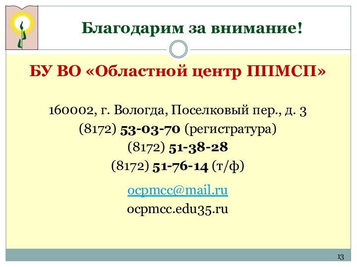 Благодарим за внимание!БУ ВО «Областной центр ППМСП»160002, г. Вологда, Поселковый пер., д.