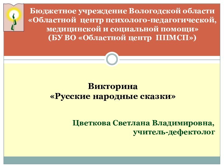 Бюджетное учреждение Вологодской области«Областной центр психолого-педагогической, медицинской и социальной помощи»(БУ ВО «Областной